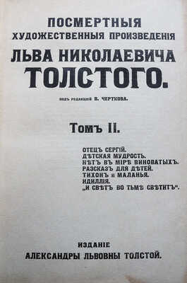 Посмертные художественные произведения Льва Николаевича Толстого / под ред. В. Черткова. В 3 т. Т. I-III. М., 1911-1912.